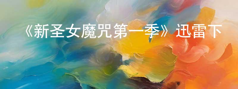 曹劍云發布《新圣女魔咒第一季》迅雷下載/在線觀看-魔幻科幻-美劇天堂
